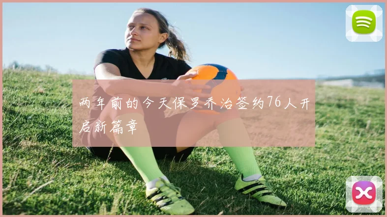 两年前的今天保罗乔治签约76人开启新篇章