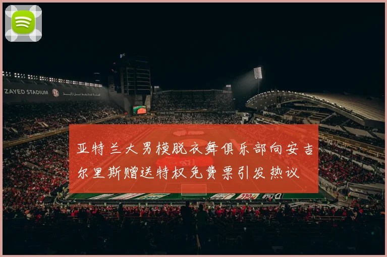 亚特兰大男模脱衣舞俱乐部向安吉尔里斯赠送特权免费票引发热议