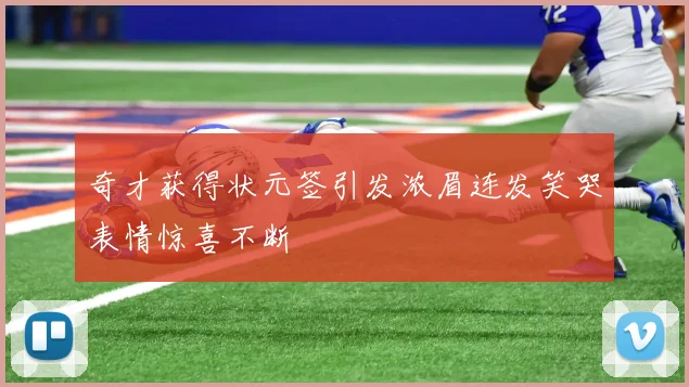 奇才获得状元签引发浓眉连发笑哭表情惊喜不断
