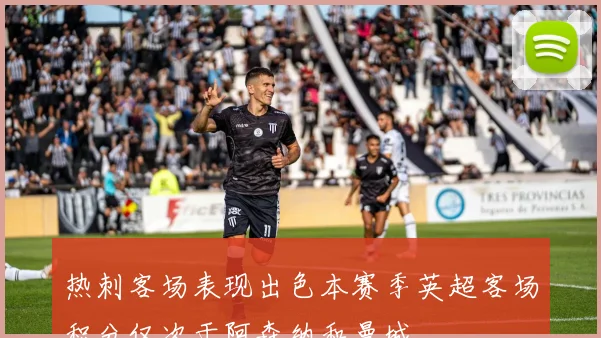 热刺客场表现出色本赛季英超客场积分仅次于阿森纳和曼城