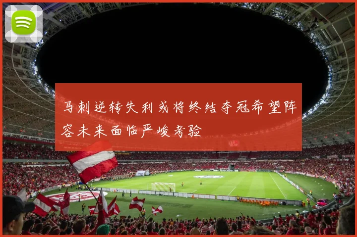 马刺逆转失利或将终结夺冠希望阵容未来面临严峻考验