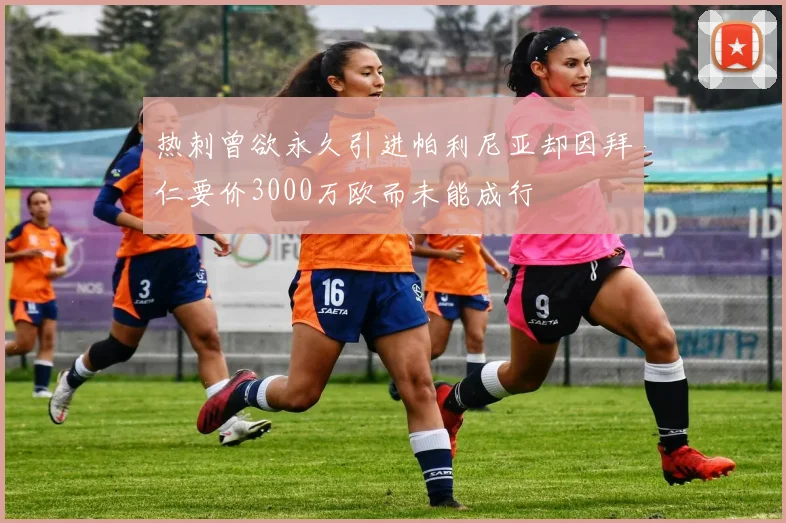 热刺曾欲永久引进帕利尼亚却因拜仁要价3000万欧而未能成行