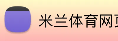 米兰体育网页版 Logo